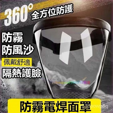 🔥台灣熱賣48H出貨🔥全能防霧 麵罩電焊麵罩  全臉防塵 潮品電玩咖  隔離防護 防飛濺 頭盔麵罩 護目麵罩 騎dz