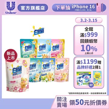 新口味上市✨【白蘭】官方直營  含熊寶貝馨香精華洗衣精補充包 1.6KG 七款任選