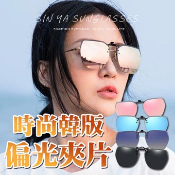 【SINYA】時尚韓版偏光夾片 超輕量僅6g Polarized近視專用夾片 抗UV/防爆鏡片/防眩光
