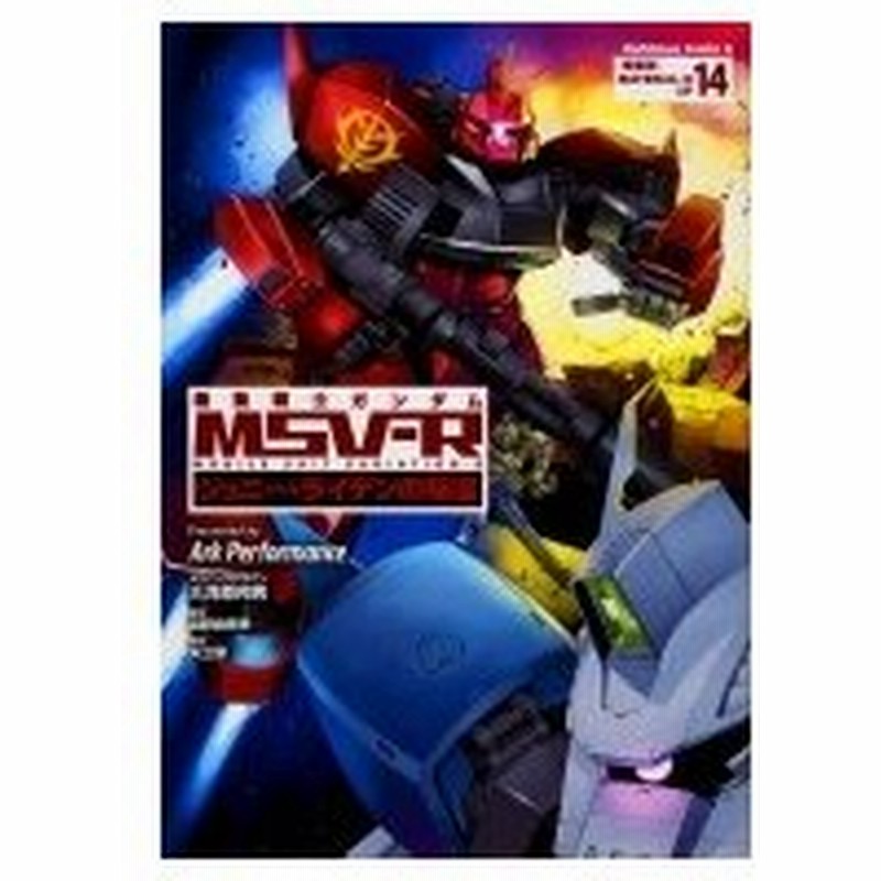 機動戦士ガンダムmsv R ジョニー ライデンの帰還 14 Ark Performance ガンダムミニイラスト集付き特装版 カドカワ 通販 Lineポイント最大0 5 Get Lineショッピング