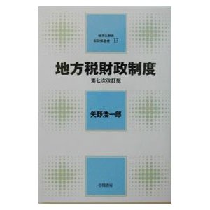 地方税財政制度／矢野浩一郎