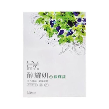 DV 麗彤生醫 醇耀妍 綜合維生素緩釋錠（30錠/盒）