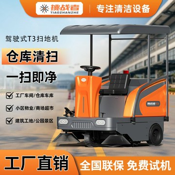 【台灣公司 可開發票】挑戰 ??者T3工業駕駛式掃地機電動新能源持久續航工廠倉庫車間適用