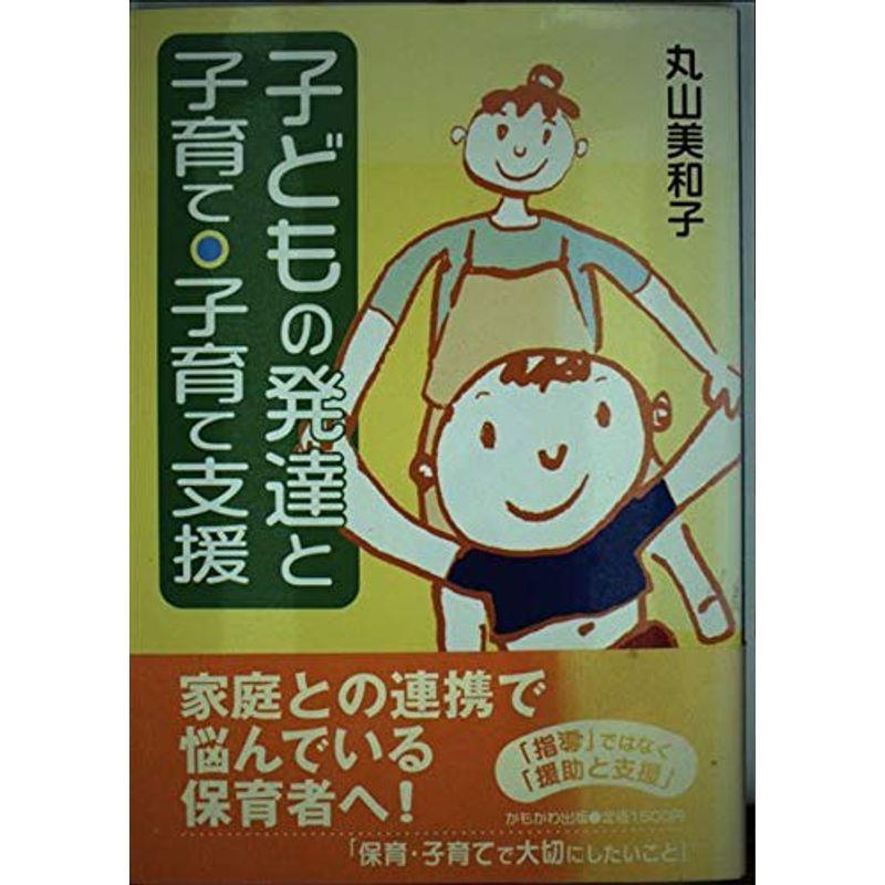 子どもの発達と子育て・子育て支援 (保育と子育て21)