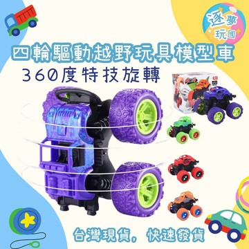 🔥在台現貨速發🚀 四輪驅動越野玩具模型車 慣性車 雙向慣性  四驅特技越野車  四驅越野車 兒童玩具車 翻斗車 特技車