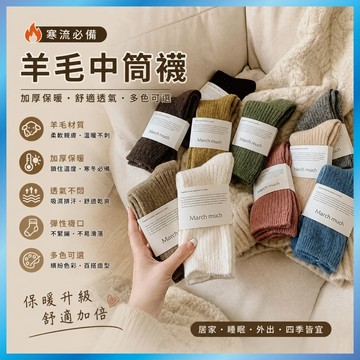 羊毛中筒襪 加厚保暖襪 寒流必備 居家睡眠襪 舒適透氣 保暖神器 多色 台灣出貨 B18