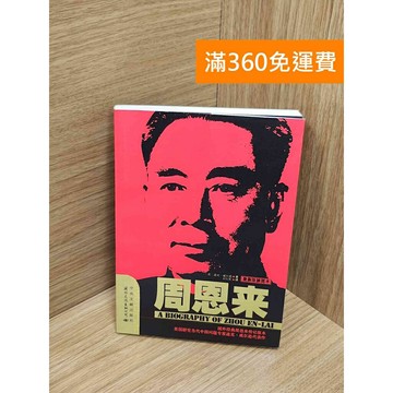 【雷根360免運】【送贈品】周恩來 #七成新 #九成新【Q-G0298】