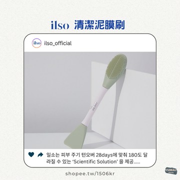 【1506kr】★ ilso ★清潔泥膜刷 #台灣出貨