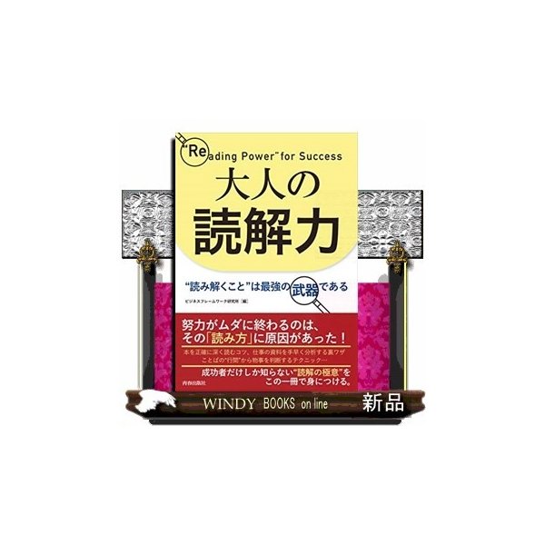 大人の読解力 読み解くこと は最強の武器である 出版社 青春出版社 著者 ビジネスフレームワーク研究所 内容 どう読んだらいい 通販 Lineポイント最大0 5 Get Lineショッピング