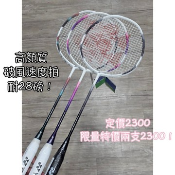 新上市！《典將體育》Yonex 羽球拍 Nanoflare X5 NF5X