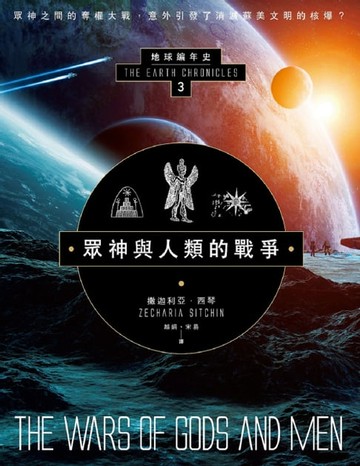 【電子書】眾神與人類的戰爭：地球編年史第三部（全新校譯版）