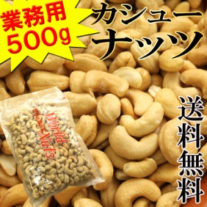 都内高級Bar御用達☆業務用500g入りカシューナッツ 常温 メール便配送 nt