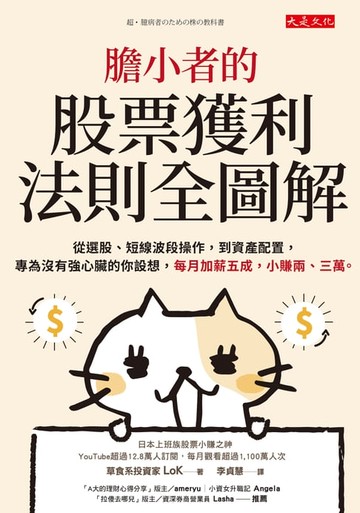 【電子書】膽小者的股票獲利法則全圖解: 從選股、短線波段操作, 到資產配置, 專為沒有強心臟的你設想, 每月加薪五成, 小賺兩、三萬。