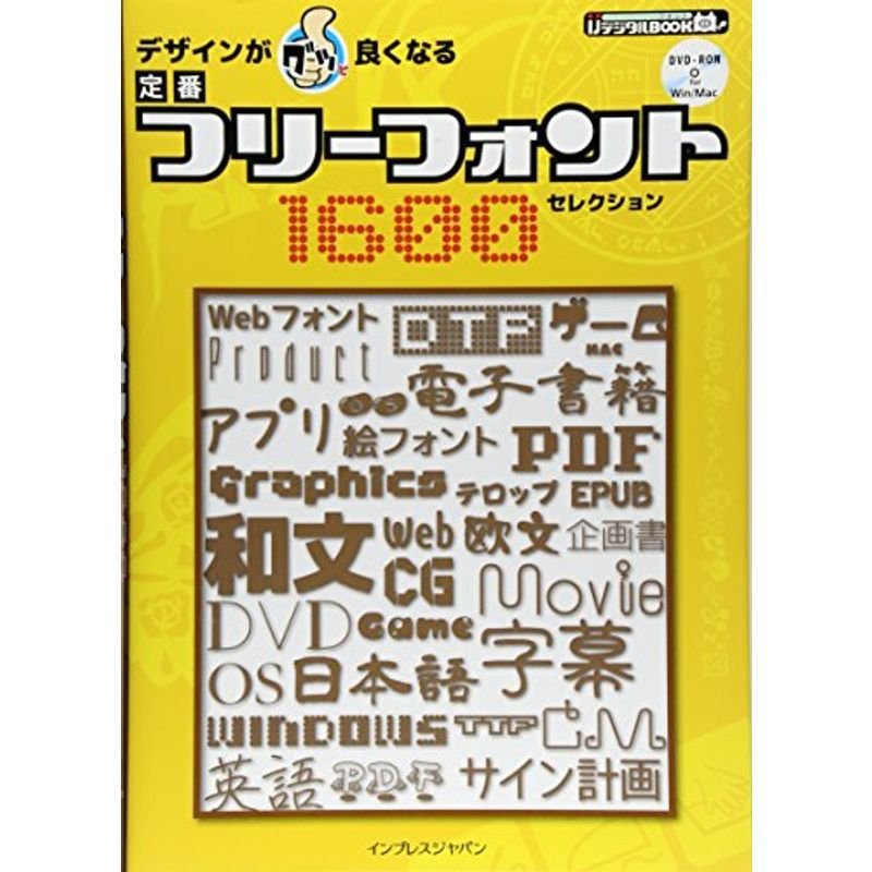 デザインがグッと良くなる 定番フリーフォント1600セレクション (デジタルBOOK)