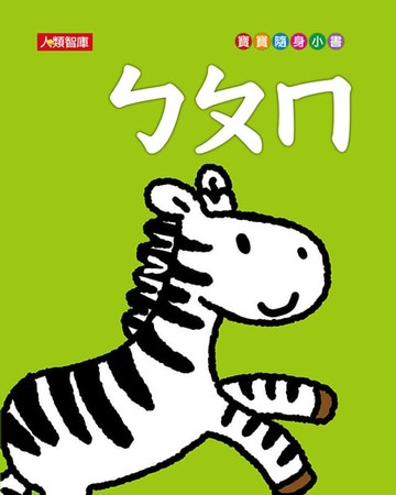 【電子書】ㄅㄆㄇ(新版)-寶寶隨身小書