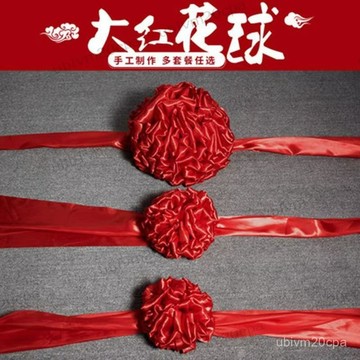 台灣出貨 大紅花球 剪彩花球 開業慶典紅綉球裝飾 紅花球揭幕 紅綢布紅綢花裝飾 結婚禮繡球 開業大紅花球 喬遷大紅花