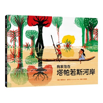 環境永續 認識多元文化套書  SDGs永續書單推薦  尋魚故事 + 我家住在塔帕若斯河岸  水滴