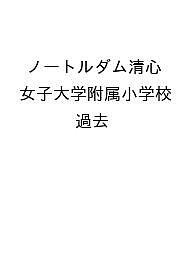 ノートルダム清心女子大学附属小学校 過去