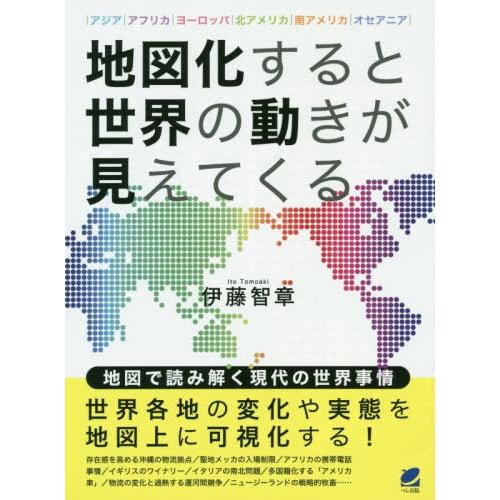 地図化すると世界の動きが見えてくる アジア アフリカ ヨーロッパ 北アメリカ 南アメリカ オセアニア