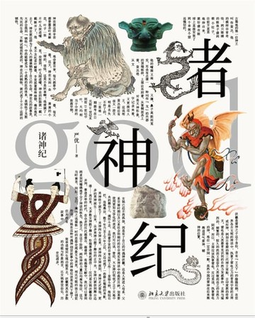 【電子書】诸神纪