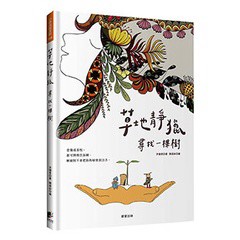 草地靜獵：尋找一棵樹（人與自然繪本〔尋找一棵樹三部曲〕之一）