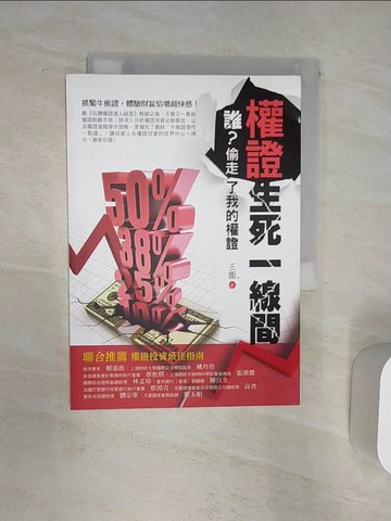 【書寶二手書T5／財經企管_Q9J】權證生死一線間-誰偷走了我的權證_王衡