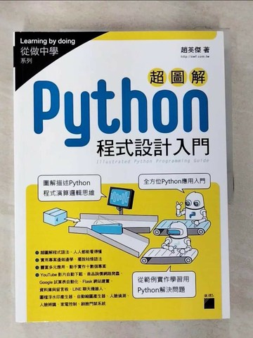 【書寶二手書T1／電腦_ESA】超圖解 Python 程式設計入門_趙英傑