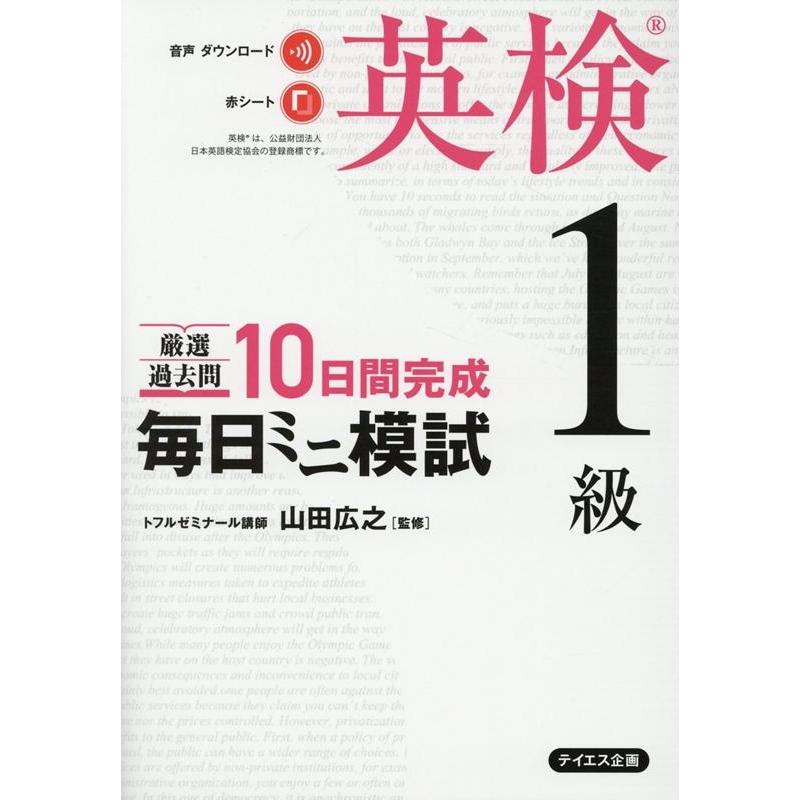 毎日ミニ模試英検1級 Book