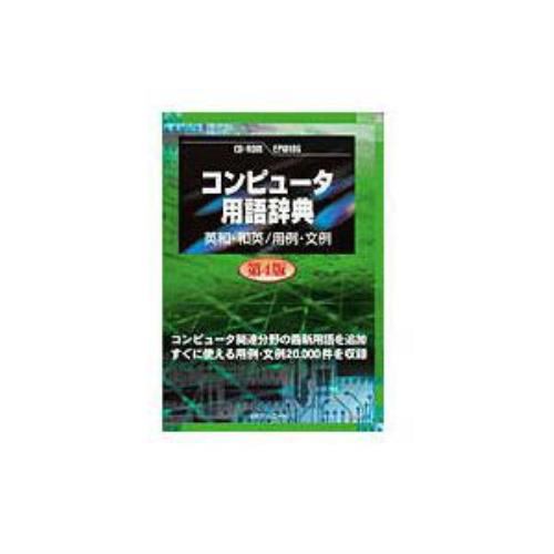 日外アソシエーツ　CD-コンピュータ用語辞典　第4版　英和・和英／用例・文例