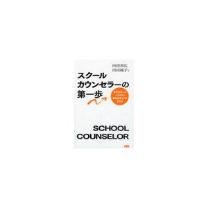 スクールカウンセラーの第一歩 学校現場への入り方から面接実施までの手引き