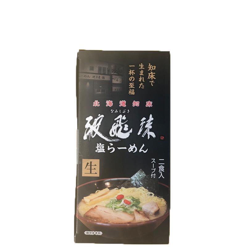 ラーメン 取り寄せ 北海道知床 波飛沫 塩ラーメン 2食入りしおラーメン 生麺 なみしぶき 名店の味 人気店 家庭で簡単 自宅で お土産