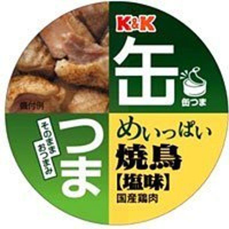 K＆K 缶つま めいっぱい 焼鳥 塩 135ｇ × 3缶セット