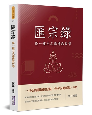 匯宗錄：換一種方式講佛教哲學