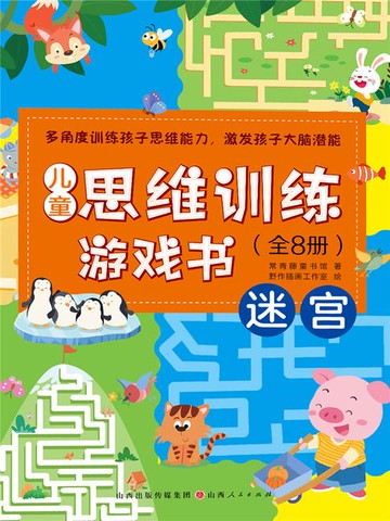 【電子書】迷宫（儿童思维训练游戏书）