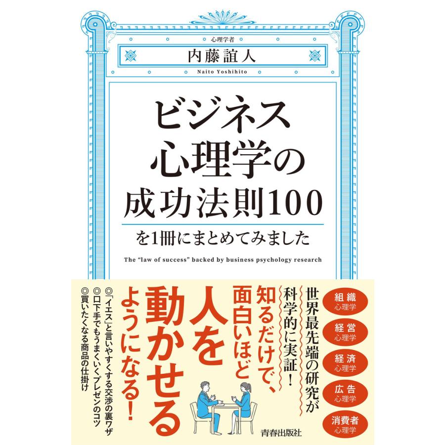 ビジネス心理学の成功法則100を1冊にまとめてみました 内藤誼人