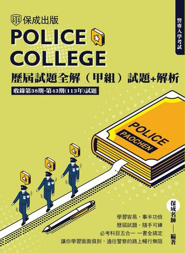 【電子書】警專入學考試：歷屆試題全解(甲組)