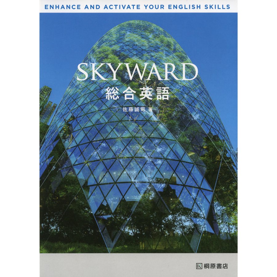 SKYWARD 総合英語