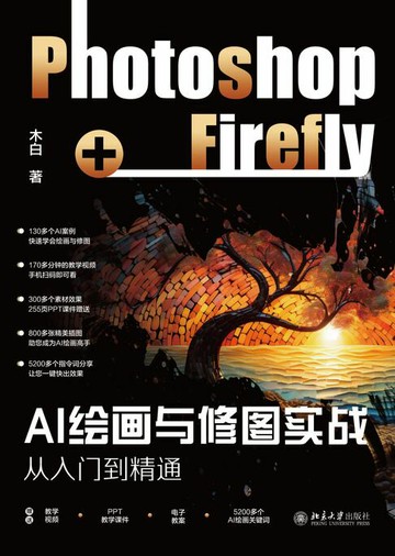 【電子書】AI绘画与修图实战：Photoshop+Firefly从入门到精通