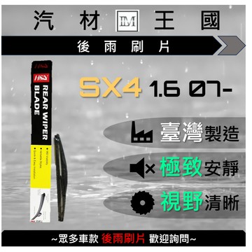 【LM汽材王國】 後雨刷片 SX4 1.6 2007年後 後擋 雨刷 雨刷桿 雨刷馬達 SUZUKI 鈴木 HSN 台製