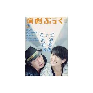 中古芸能雑誌 演劇ぶっく 2012年12月号 vol.160