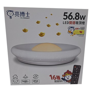 Dr.Bright 亮博士 LED 開運吸頂燈 56.8W 5680流明 適用5~7坪  調解光色