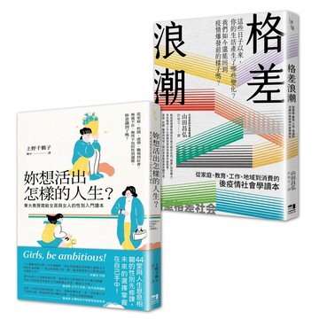 【讀書共和國】性別與社會學入門讀本套書：妳想活出怎樣的人生＋格差浪潮