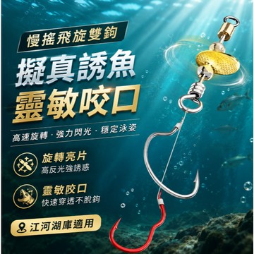 台灣現貨🎏【閒蝦客】飛旋雙鉤 瓜子亮片 螺旋槳 防鏽耐磨 翻轉刺魚 磯釣 灘釣 路亞釣組 專用釣魚鉤 BKK鉤 馬口