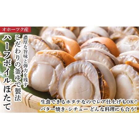 ふるさと納税 冷凍ハーフボイルほたて1kg（30〜34粒）オホーツク産 北海道枝幸町