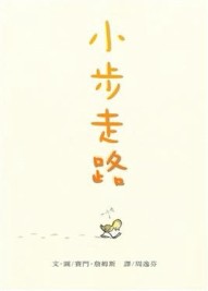 小步走路[二手書_良好]