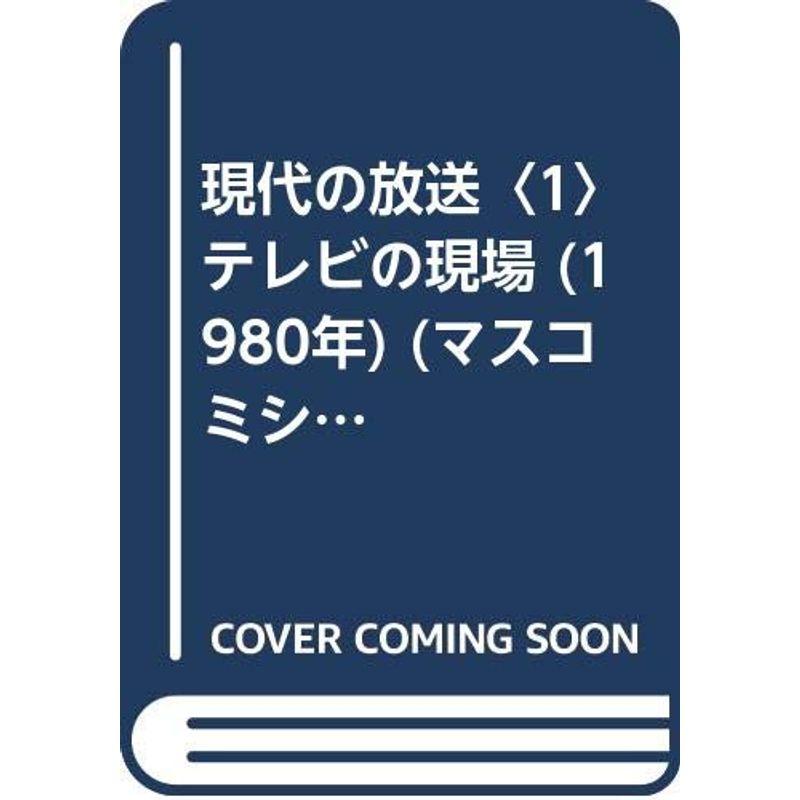 現代の放送〈1〉テレビの現場 (1980年) (マスコミシリーズ〈9〉)