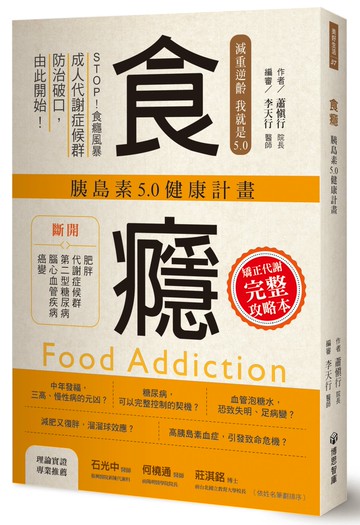 食癮：胰島素5.0健康計畫