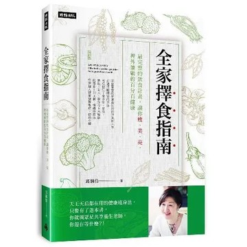 全家擇食指南：最完整的飲食計畫，讓你瘦、美、亮，裡外兼顧的百分百健康[75折] TAAZE讀冊生活