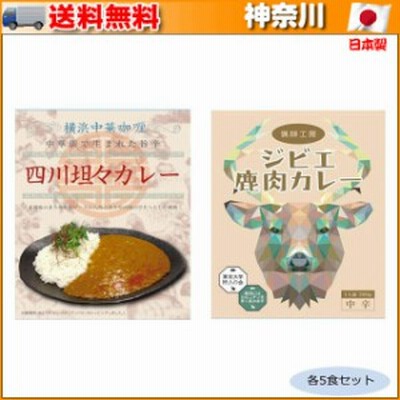 ご当地カレー 神奈川横浜中華カレー四川坦々カレー＆千葉猟師工房ジビエカレー 各5食セット ▼カレー2種セット
