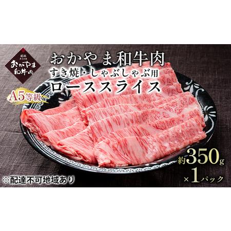 ふるさと納税 おかやま 和牛肉 A5 等級 すき焼・しゃぶしゃぶ用 ローススライス 約350g×1パック 牛 赤身 肉 牛肉 冷凍 岡山県瀬戸内市